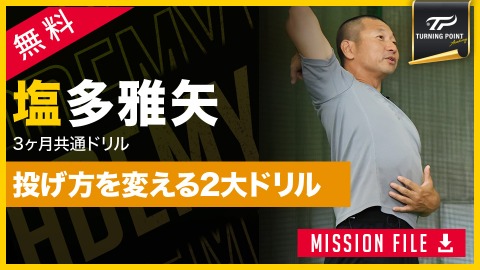 投動作の基礎が身に付く｢スローイング向上の２大ドリル｣　#2