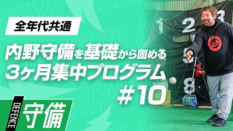 【実戦応用】イレギュラーにも対応｢グラブ操作の奥行き｣　#10