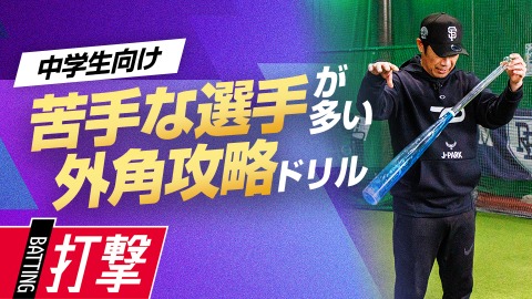打撃」の野球練習動画｜TURNING POINT