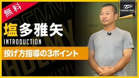 投げ方に悩む全選手へ｢スローイング指導の三原則｣　#1