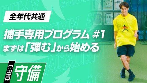 キャッチャー技術を高める｢4つのリズムジャンプ｣　#1
