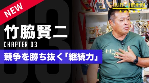 高校野球を見据えて　中学時代に育てるべき｢メンタル｣　#3