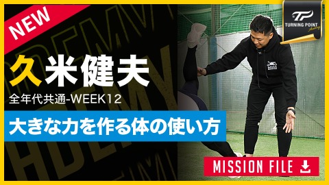 【全年代共通】WEEK-12｢身体操作／力を伝える動き｣　#13