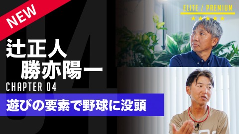 【多賀から学ぶ】幼児・低学年視点での｢楽しい野球(1)｣　#4
