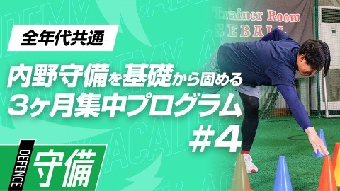 【守備の土台】一歩目が速くなる「スピードトレーニング｣　#4