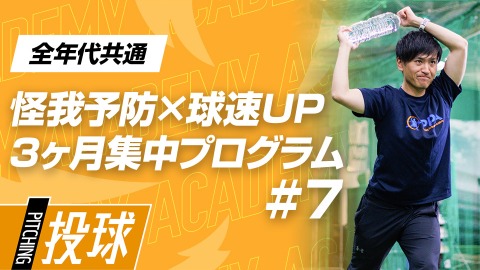 【下半身強化】強いボールを投げる｢踏ん張る力｣　#7