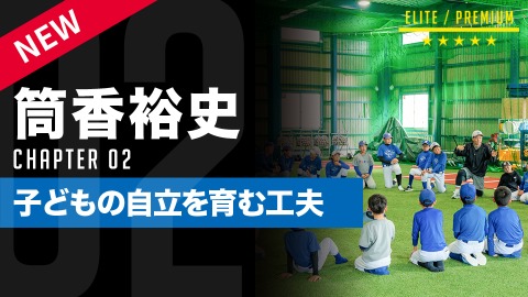 一流の指導者やプロ野球選手たちが練習法やノウハウを動画で