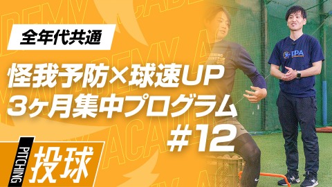 【フォーム定着】全身をつなげる｢投球リズム｣　#12