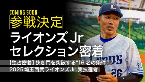 ｜参戦決定｜【独占密着】狭き門を突破する“16名の条件”　2025埼玉西武ライオンズJr.実技選考