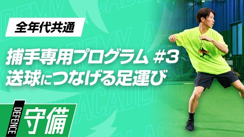 捕球→送球をつなげる｢“右・左”のリズム｣　#3