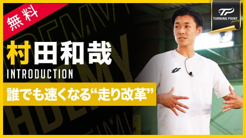 ｢足は誰でも速くなる！｣100m10秒台、元甲子園球児の指導　#1