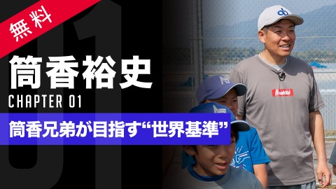 【総工費2億】筒香兄弟の願い｢世界を見据えた野球施設｣　#1