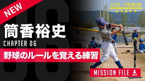 【練習】ルールと野球の動きを学ぶ｢Tボールゲーム｣　#6