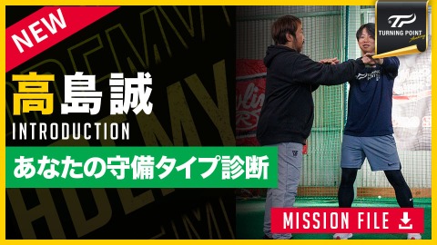 【なぜ捕れない？】守備が変わる第一歩「パフォーマンスラインチェック」　#1
