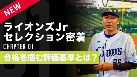 ライオンズJr.二次選考に密着！監督が語る｢評価軸｣　#1