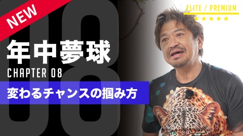 選手・チームを変える｢きっかけの掴み方｣　#8