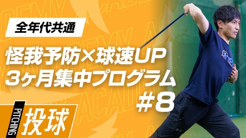 【投球動作】“しなり”を生む｢上半身と下半身の割れ｣　#8