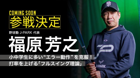 ｜参戦決定｜小中学生に多い“エラー動作”を克服！打率を上げる｢フルスイング理論｣｜福原芳之
