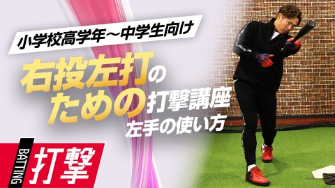 【右投げ左打ち専用】左手で押し込むためのティー打撃　#2