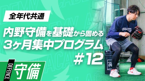 【実戦応用】送球を安定させる｢構え・ステップの個人差｣　#12