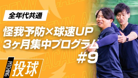 【体重移動】体の開きを抑える｢軸足の使い方｣　#9