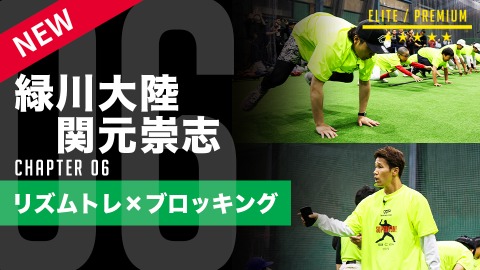 【スキル編】リズム×ブロッキング #6
