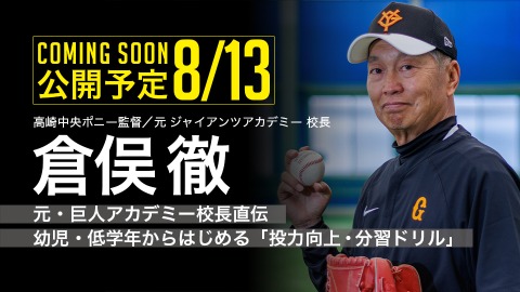 ｜8/13公開予定｜元・巨人アカデミー校長直伝　幼児・低学年からはじめる「投力向上・分習ドリル」｜倉俣徹