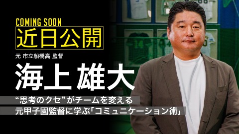 ｜参戦決定｜“思考のクセ”がチームを変える　元甲子園監督に学ぶ｢コミュニケーション術｣｜海上雄大