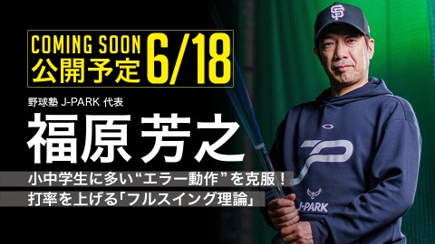 ｜6/18公開予定｜小中学生に多い“エラー動作”を克服！打率を上げる｢フルスイング理論｣｜福原芳之