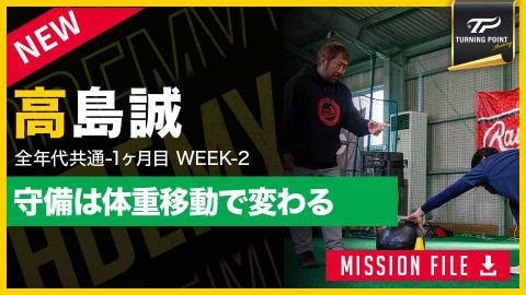 【守備の土台】球際に強くなる｢体重移動トレーニング｣　#3