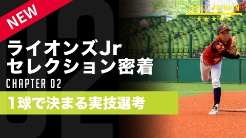 【二次選考・バッテリー】合格を左右する｢球威と捕手スキル｣　#2