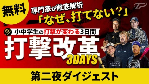 【好評開催中】打撃改革3DAYS｜第二夜ダイジェスト（2/9配信）