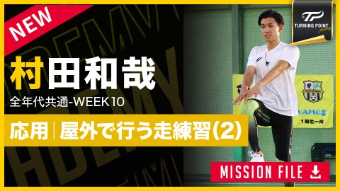 【全年代共通】WEEK-10　｢応用編｜足が速くなるドリル(2)｣　#11