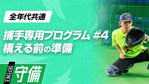 サイン→捕球姿勢へスムーズに移る｢構えのリズム｣　#4