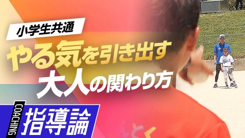 楽しいだけで終わらせない｢子どもを伸ばす声かけ｣　#4