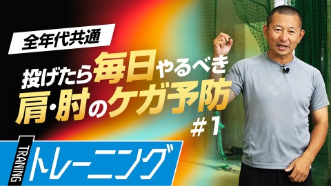 なぜ肩肘の怪我は起こる？投球後に必要な｢筋力の回復｣　#1
