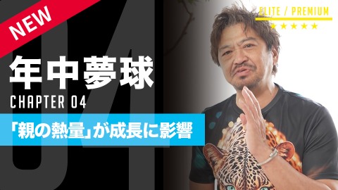 成長を加速させる｢保護者の熱量｣　#4