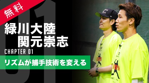 【プロも実践】“リズム×捕手スキル”で上手くなる理由 #1