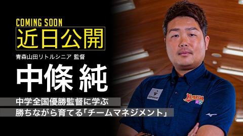 ｜参戦決定｜中学全国優勝監督に学ぶ　勝ちながら育てる｢チームマネジメント｣｜中條純