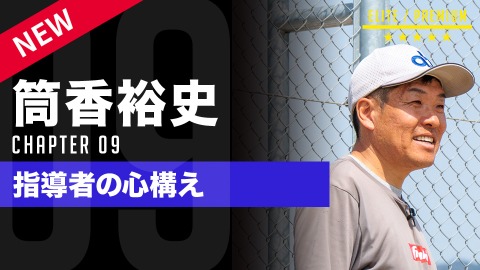 【方針】選手とブレずに向き合うための｢指導者の心構え｣　#9