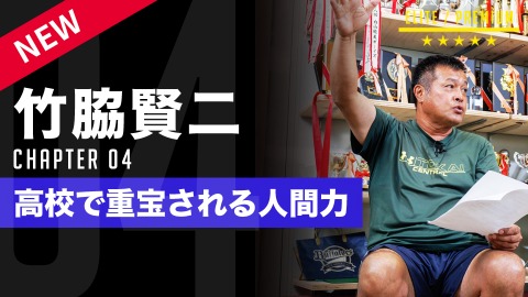 高校野球を見据えて　中学時代に育てるべき｢人間力｣　#4