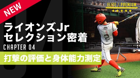 【二次選考・打撃】指導者の目に留まる｢技術と身体能力｣　#4