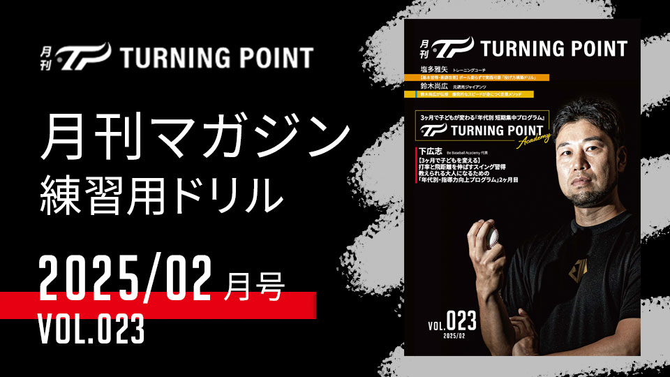 一流の指導者やプロ野球選手たちが伝える野球動画と練習用ドリル