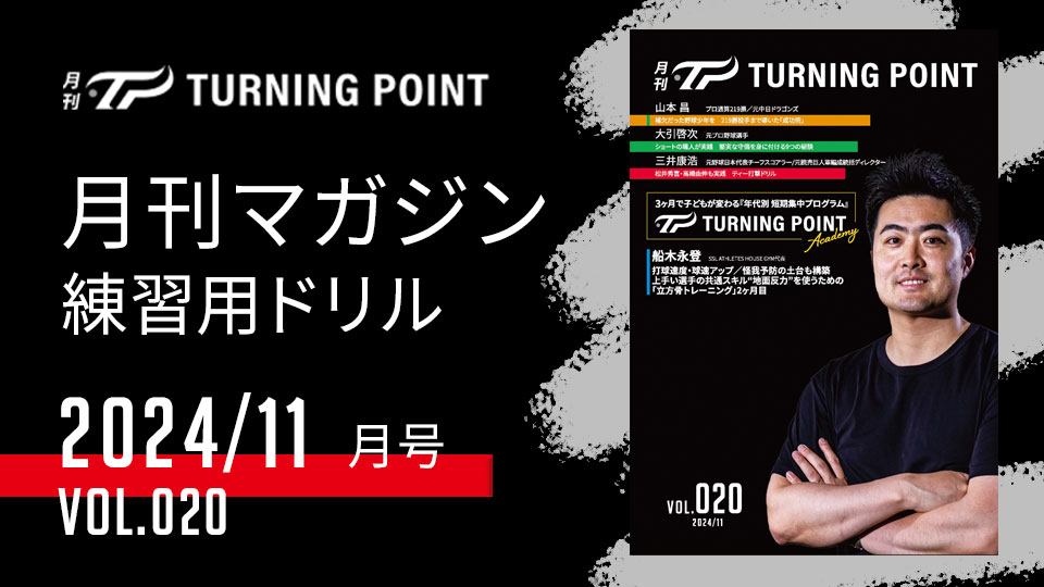 月刊TURNING POINT Vol.020（2024年11月発行）」| TURNING POINT