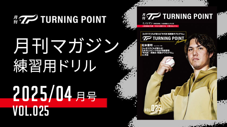 一流の指導者やプロ野球選手たちが伝える野球動画と練習用ドリル