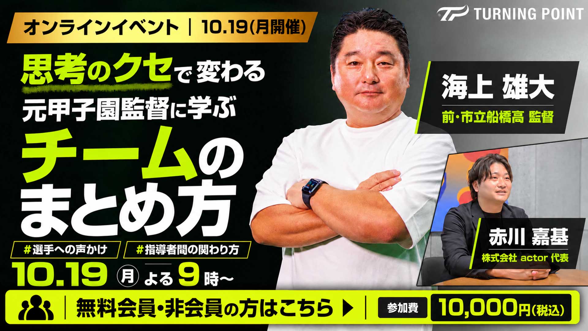 イベント参加券｜思考のクセで変わる　元甲子園監督に学ぶ「チームのまとめ方」
