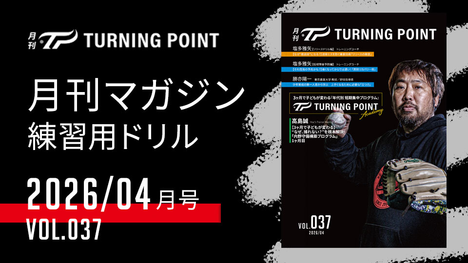 月刊TURNING POINT Vol.037（2026年4月発行）