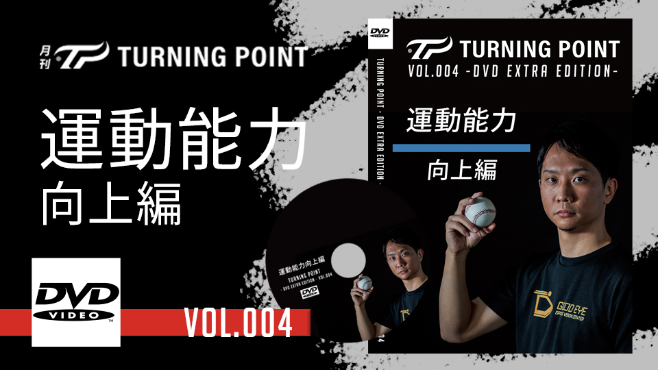 打撃力 TURNING POINT DVD EXTRA EDITION TURNING POINT DVD Extra edition Vol.004」| TURNING POINT