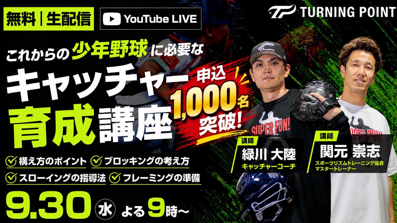 無料｜9.30オンライン開催｜これからの少年野球に必要な｢キャッチャー育成講座｣