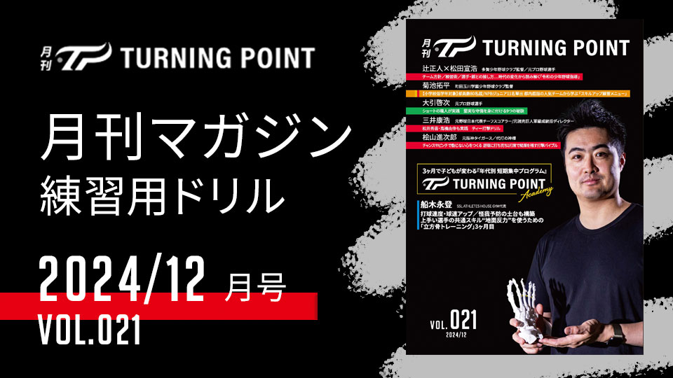 月刊 TURNING POINT 13冊 月刊TURNING POINT Vol.027（2025年6月発行）」| TURNING POINT